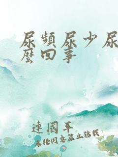 尿频尿少尿痛怎么回事