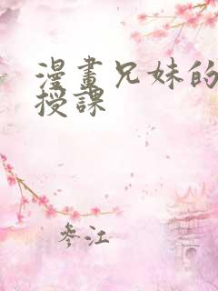 漫画兄妹的秘密授课