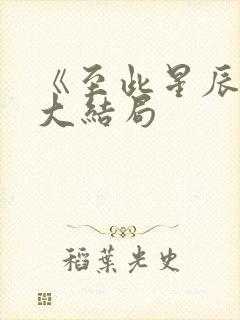 《至此星辰远》大结局