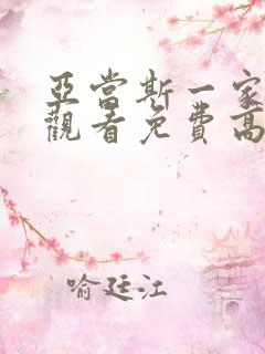 亚当斯一家在线观看免费高清