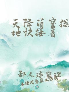 天降萌宝总裁爹地快接着