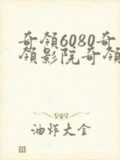 奇领6080奇领影院奇领yy6080蓝天