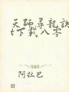 天师寻龙诀txt下载八零