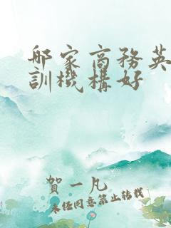 哪家商务英语培训机构好