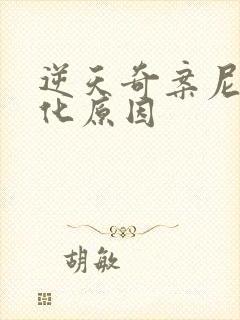 逆天奇案尼克黑化原因
