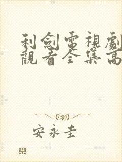 利剑电视剧免费观看全集高清