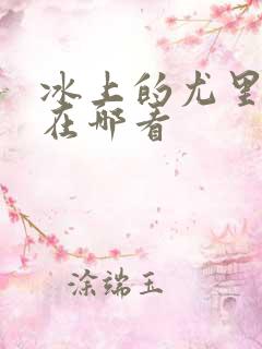 冰上的尤里动漫在哪看