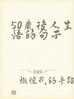 50岁后人生感悟的句子