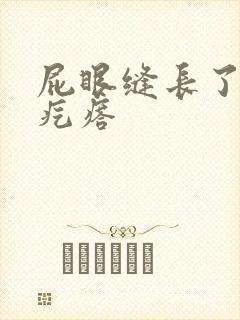屁眼缝长了个硬疙瘩