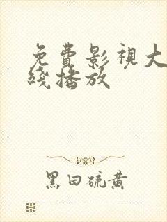 免费影视大全在线播放