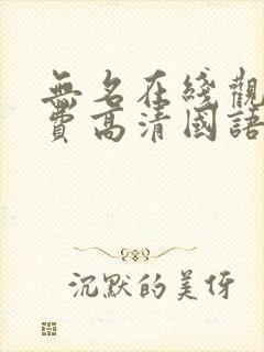 无名在线观看免费高清国语
