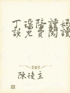 丁瑶陪读妈妈小说免费阅读无弹窗