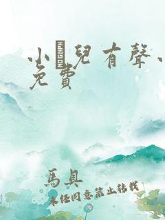 小苮儿有声小说免费