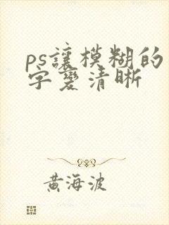 ps让模糊的文字变清晰