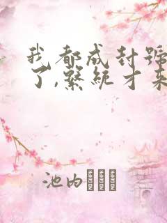 我都成封号斗罗了,系统才来小说阅读
