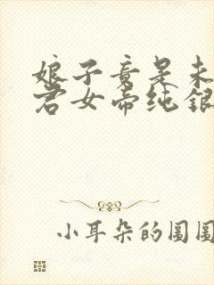 娘子竟是未来暴君女帝纯银璀璨 娘子竟是未来暴君女帝纯银璀璨