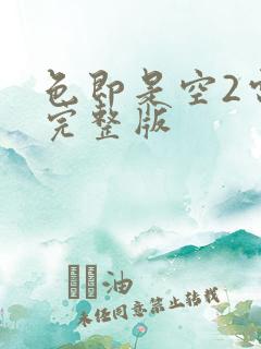 色即是空2电影完整版
