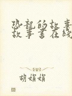 恐龙的故事睡前故事书在线听