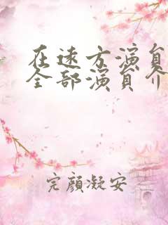 在远方演员表_全部演员介绍