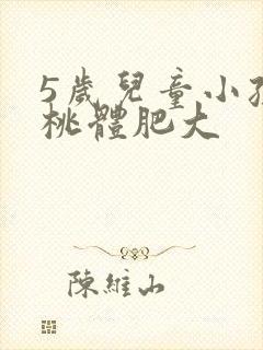 5岁儿童小孩扁桃体肥大