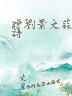 赠刘景文苏轼古诗 赠刘景文苏轼古诗