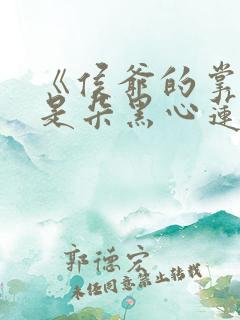 《侯爷的掌心娇是朵黑心莲》