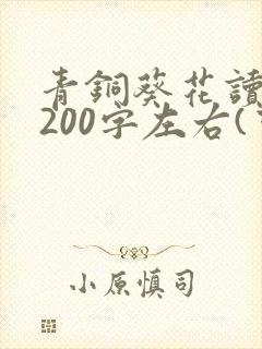 青铜葵花读后感200字左右(可以少一点)