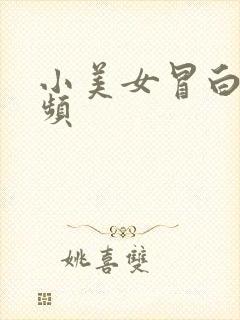 小美女冒白浆视频