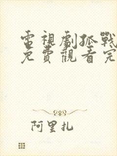 电视剧孤战迷城免费观看完整版 电视剧孤战迷城免费观看完整版