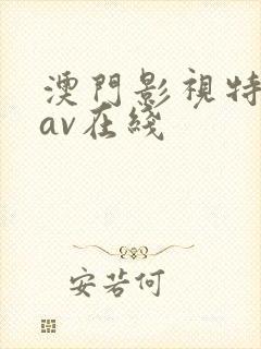 澳门影视特一级av在线