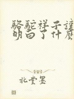 骆驼祥子让我们明白了什么道理