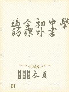 适合初中学生读的课外书