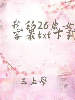 我的26岁女房客最txt下载 我的26岁女房客最txt下载