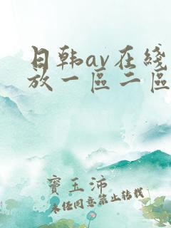 日韩av在线播放一区二区
