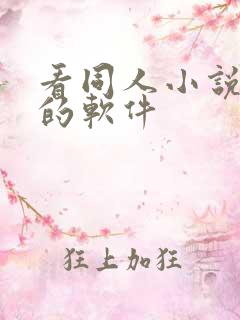 看同人小说免费的软件