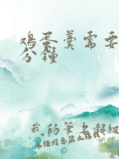 鸡蛋羹需要蒸几分钟