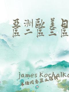 亚洲欧美日韩一区二区三区在线