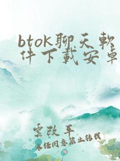 btok聊天软件下载安卓