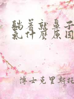躺着就鼻子不通气什么原因
