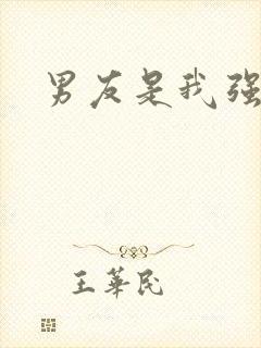 男友是我强睡来
