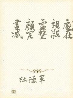昼颜电视剧无删减完整版在线观看