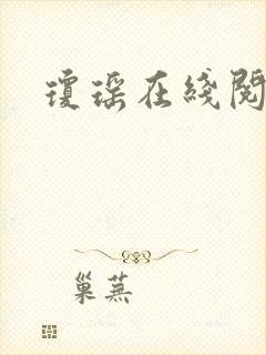 琼瑶在线阅读