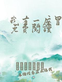 我有一座冒险屋免费阅读