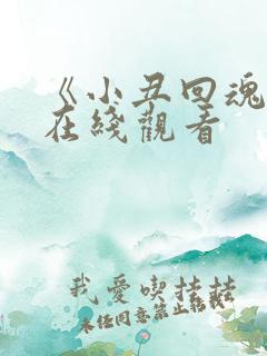 《小丑回魂2》在线观看