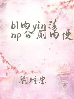 bl肉yin荡np公厕肉便男男