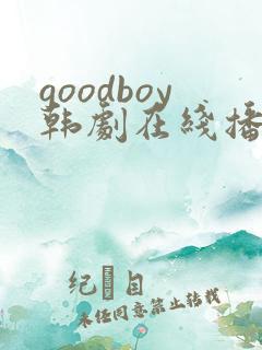 goodboy韩剧在线播放
