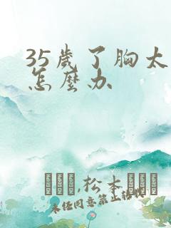 35岁了胸太小怎么办