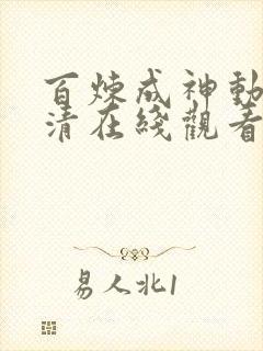 百炼成神动漫高清在线观看完整版免费
