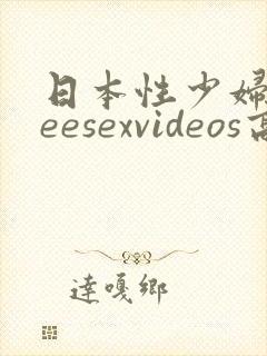日本性少妇freesexvideos高清