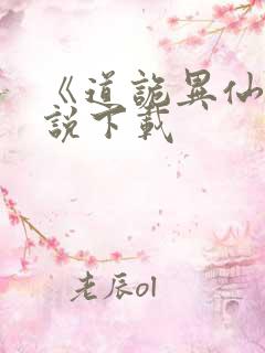 《道诡异仙》小说下载
